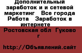 Дополнительный заработок и и сетевой маркетинг - Все города Работа » Заработок в интернете   . Ростовская обл.,Гуково г.